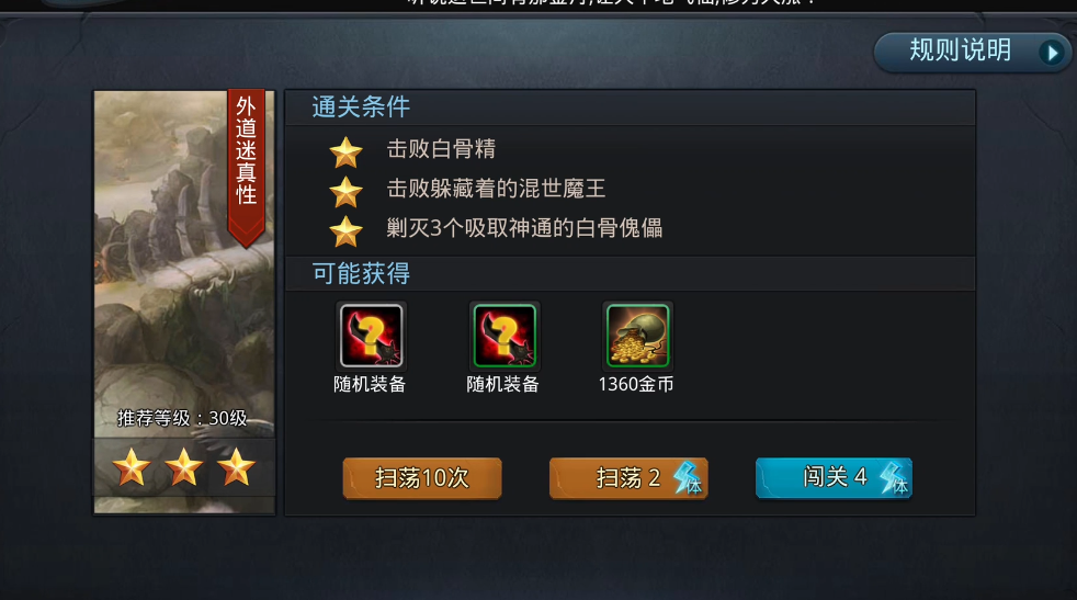 乱斗西游怎么过外道迷真性
