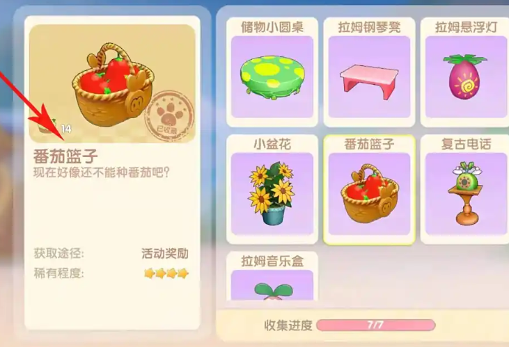摩尔庄园番茄篮子家具怎么获得