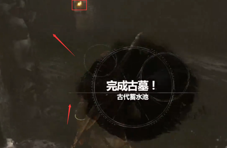 古墓丽影崛起古代蓄水池怎么玩