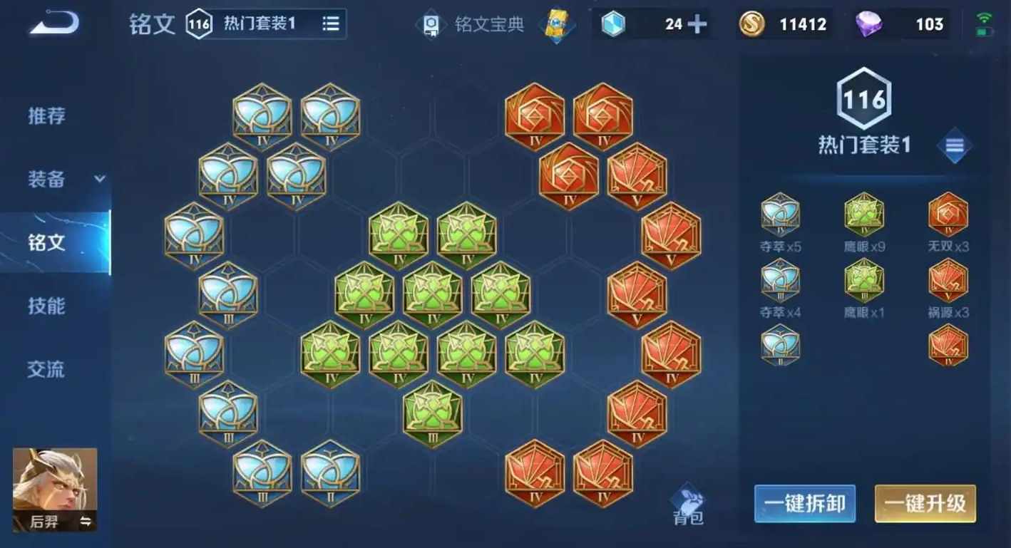 王者荣耀后羿出装铭文怎么搭配