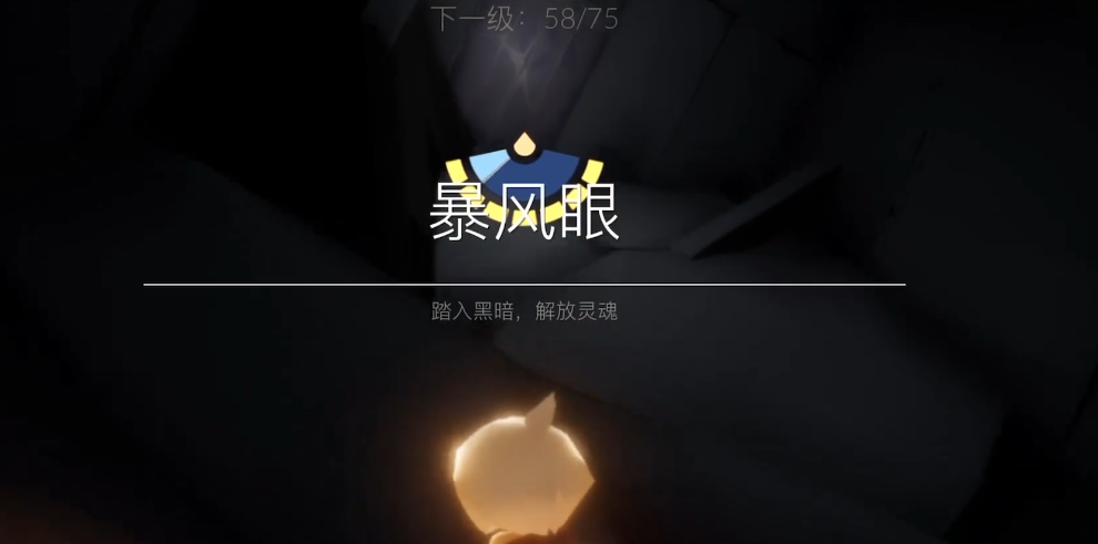 光遇暴风眼怎么出缝隙
