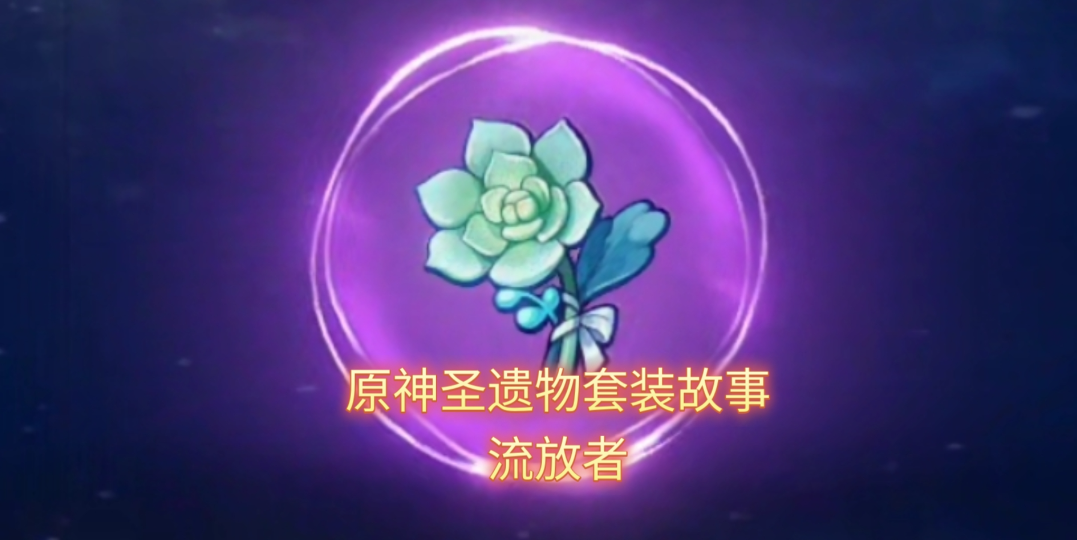 原神盖亚配什么三星圣遗物