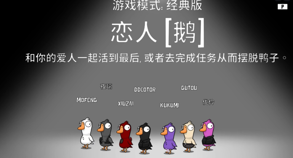 鹅鸭杀恋人胜利条件