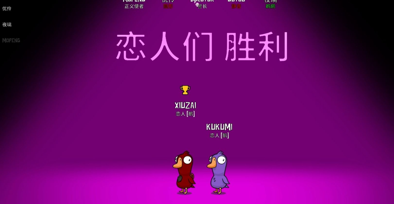 鹅鸭杀恋人胜利条件