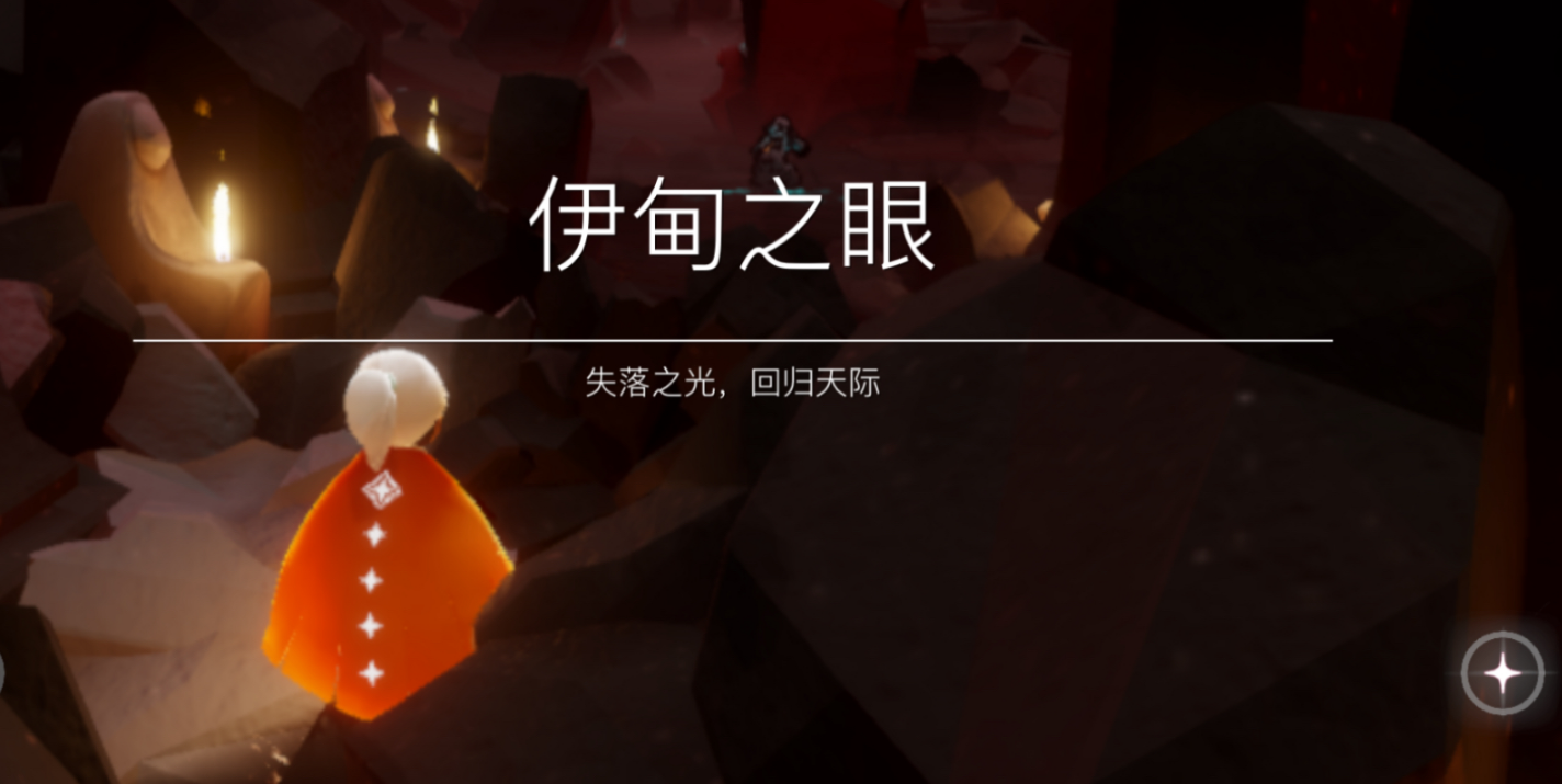 光遇伊甸之眼怎么走