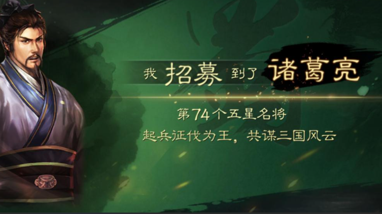三国志战略版如何招诸葛亮 三国志战略版如何招诸葛亮