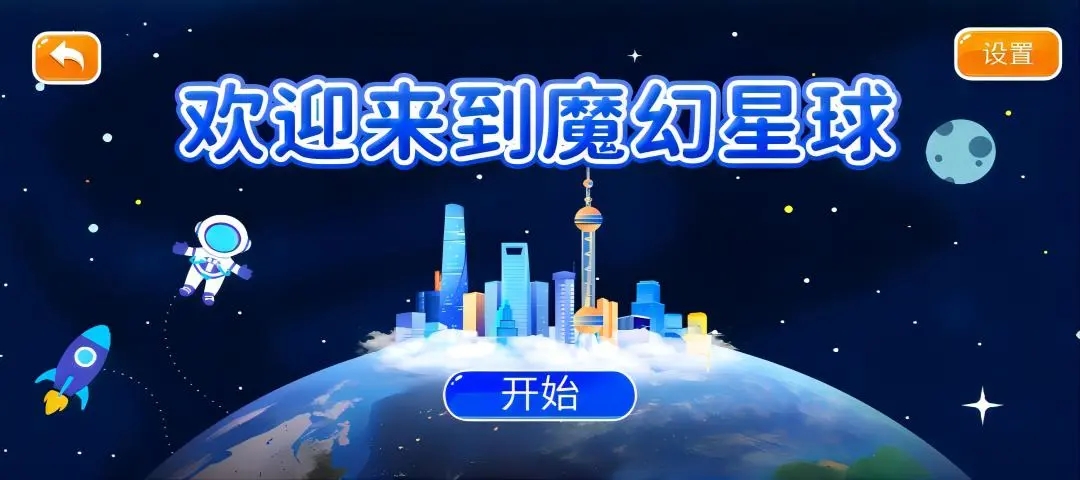 魔幻星球截图2