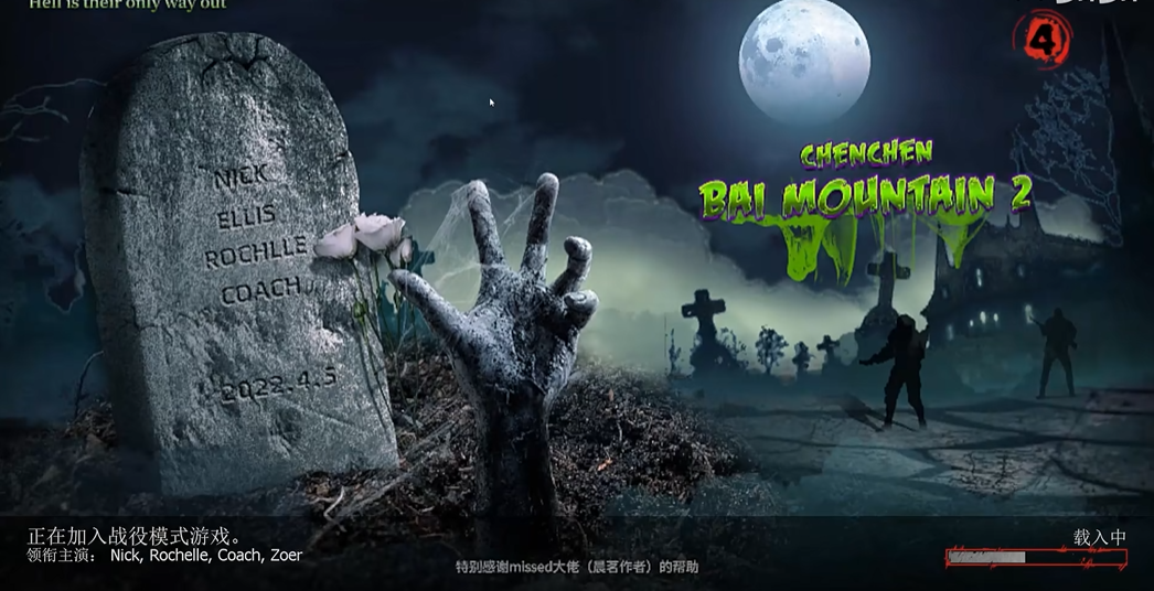 求生之路2拜山2第二关怎么过