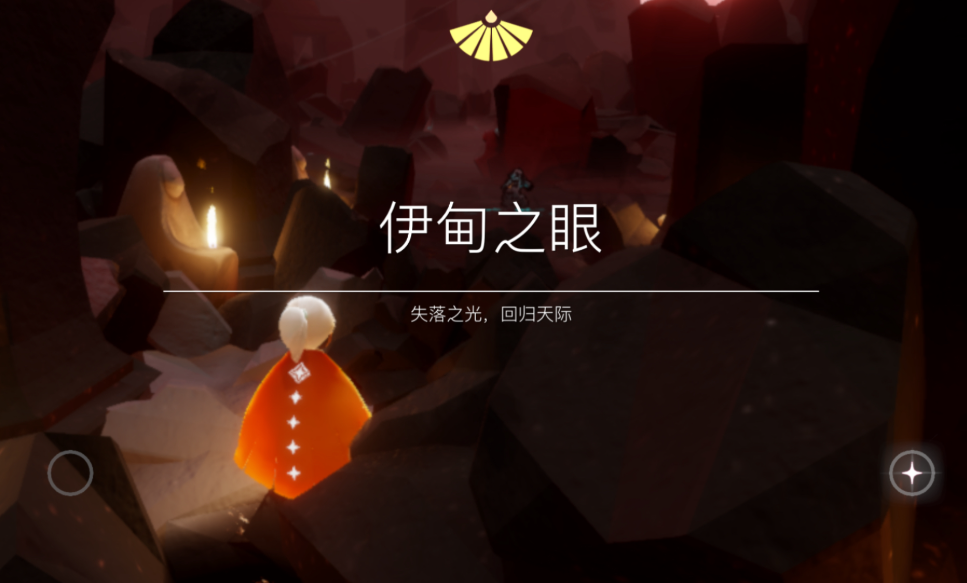 光遇伊甸之眼如何直接飞到最后