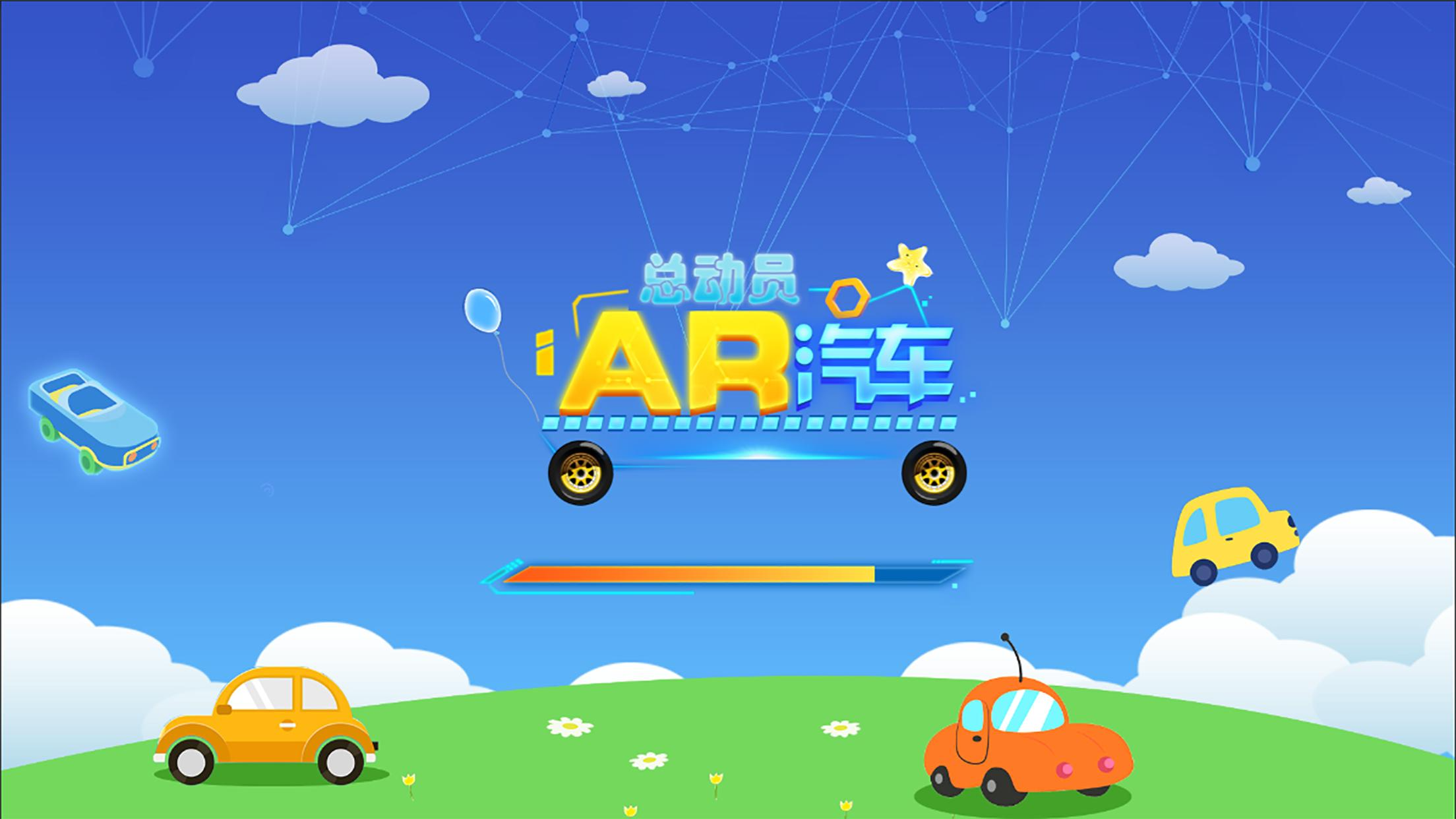 ar汽车总动员截图1