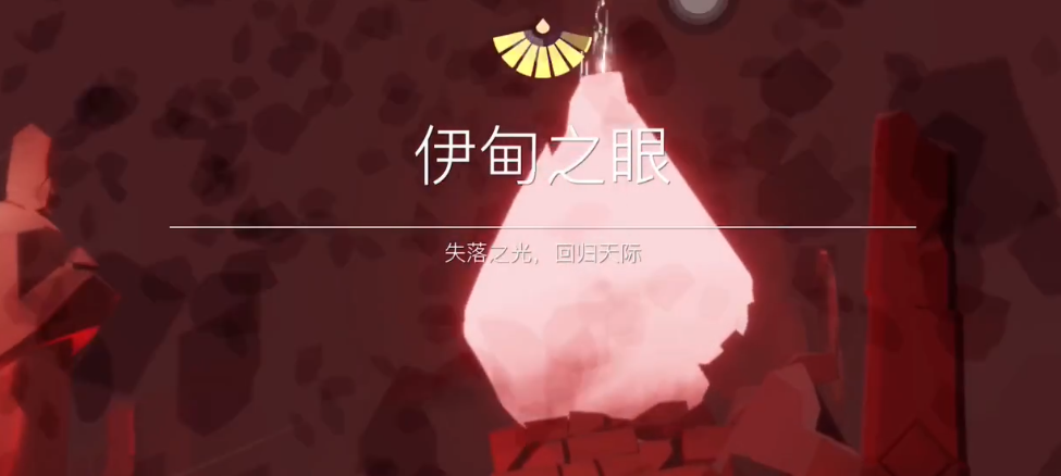 光遇怎么获得奇妙之旅的心