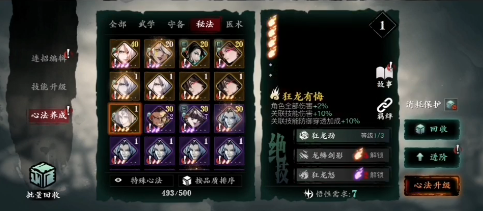 影之刃3狂龙有悔心法怎么获得