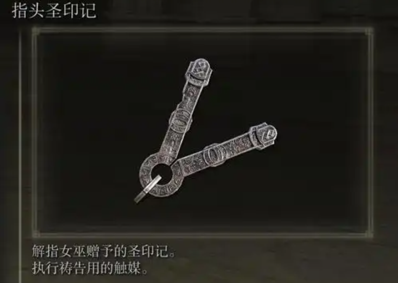 艾尔登法环印记属性是什么