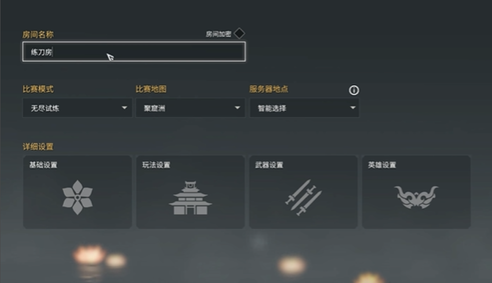 永劫无间单挑模式怎么开