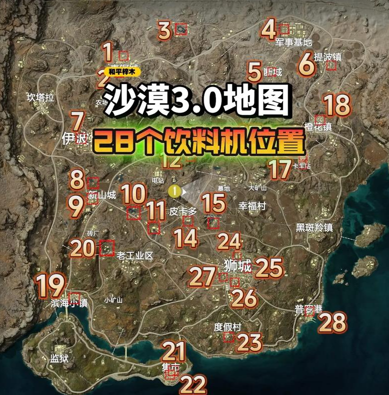 绝地求生哪里有自动饮料