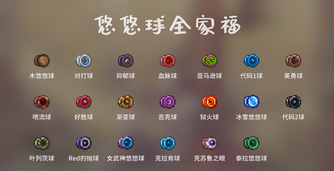 泰拉瑞亚悠悠球用什么装备
