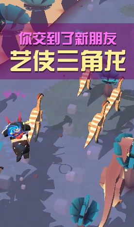 疯狂动物园艺伎三角龙怎么抓