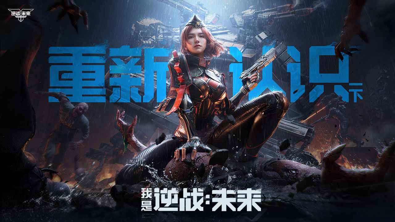 逆战未来截图2