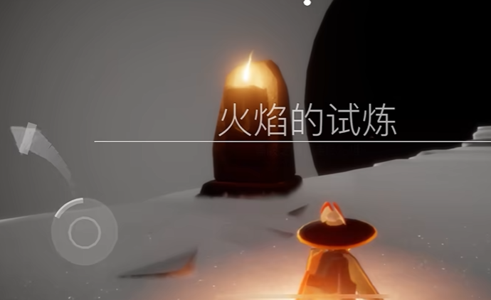 光遇火之试炼如何躲过火