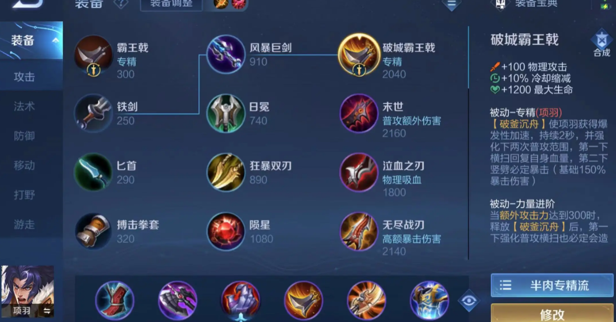 王者荣耀项羽怎么出装