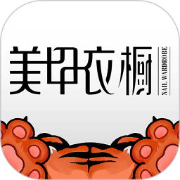 美甲衣橱