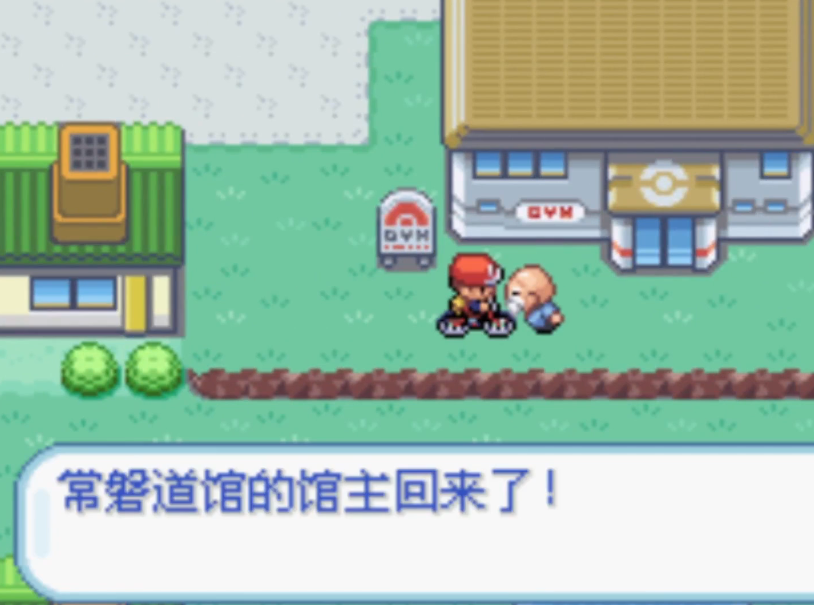 口袋妖怪火红常磐道馆怎么走