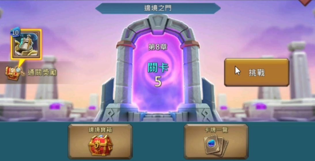 王国纪元边境之门怎么攻略8章5关