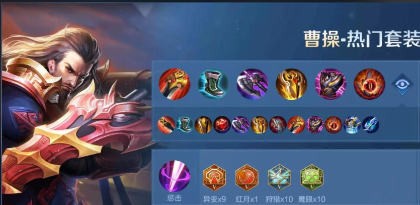 王者荣耀曹操高伤害出装怎么出