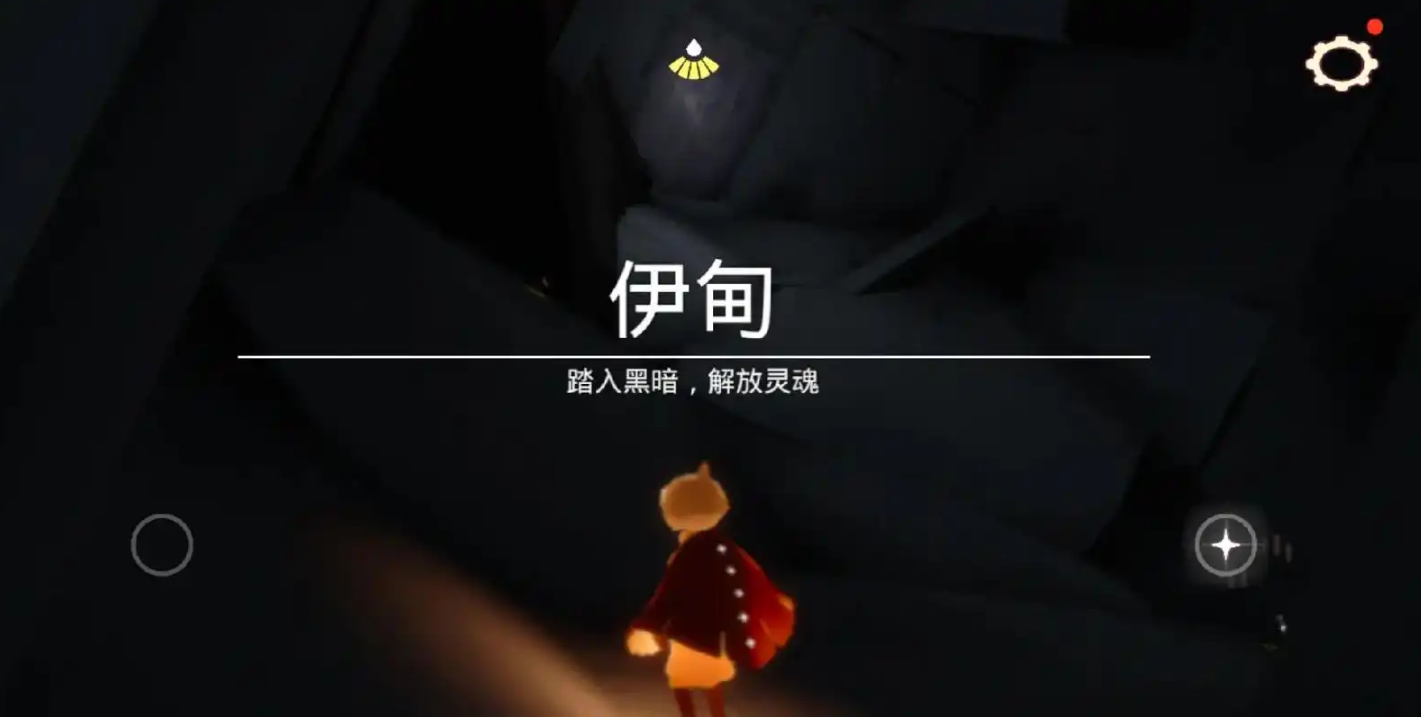 光遇如何跑完伊甸