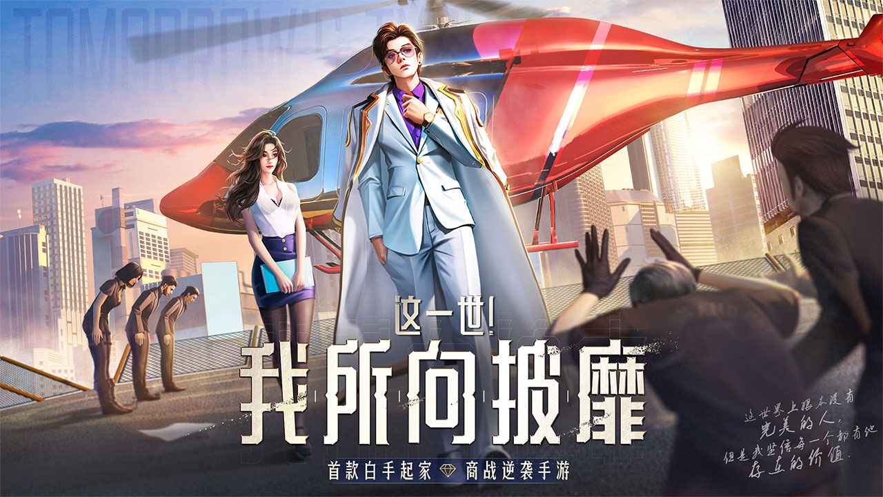 明日大亨截图1