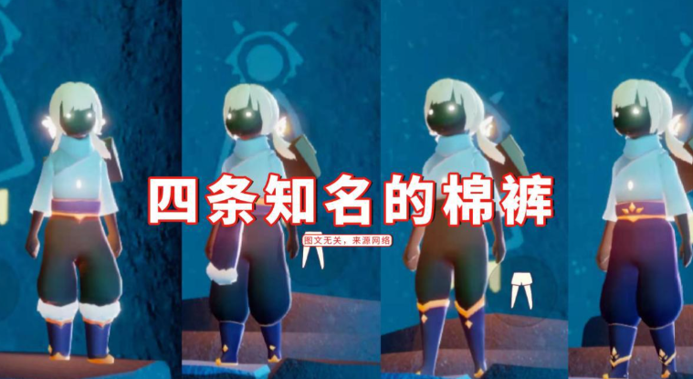 光遇棉裤搭配什么斗篷