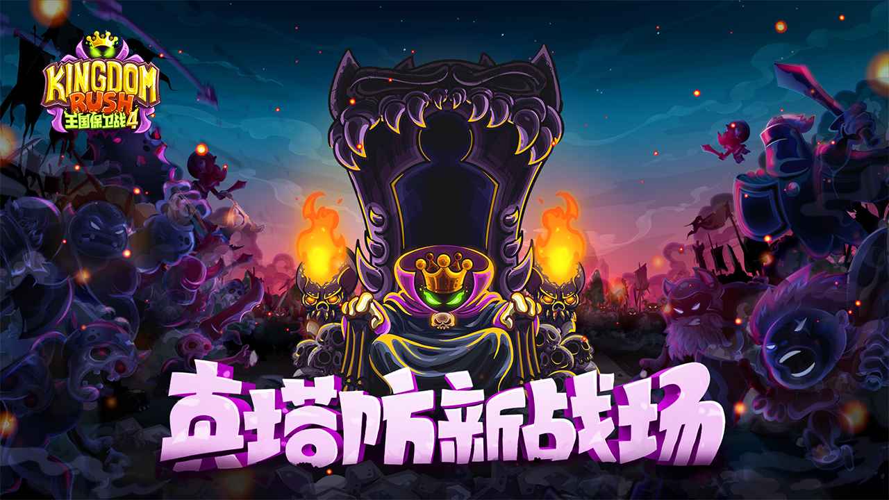 王国保卫战4截图1