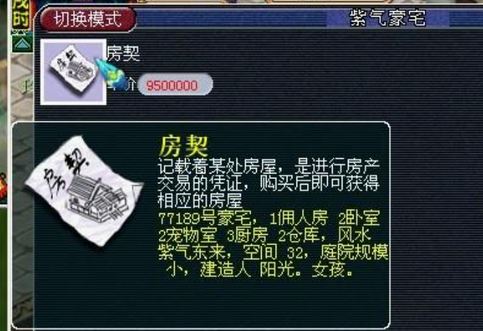 梦幻西游房契怎么用