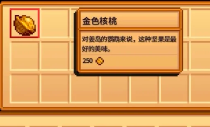 星露谷物语金核桃有什么用