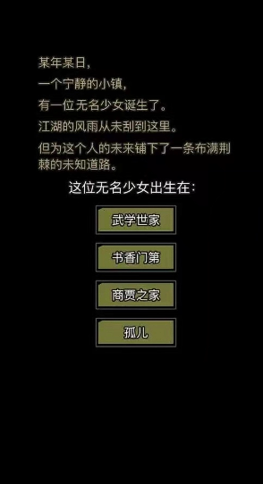 放置江湖开始选什么出身 放置江湖开始选什么出身