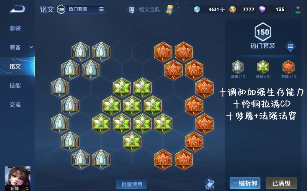 王者荣耀貂蝉出装铭文怎么搭配