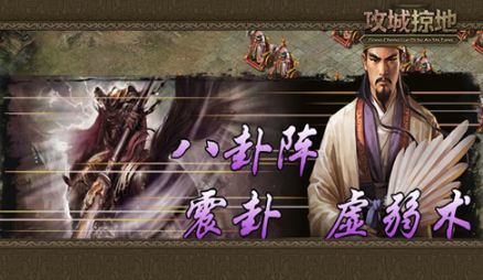 攻城掠地诸葛亮战法是什么