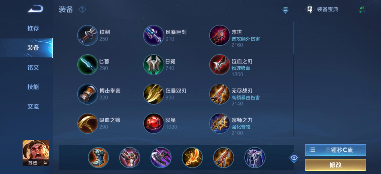 苏烈王者荣耀最强出装是什么 苏烈王者荣耀最强出装是什么