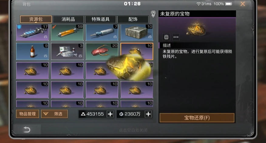 明日之后未复原的宝物怎么获得