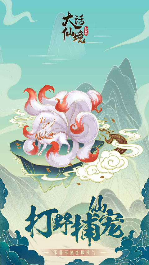 大话仙境