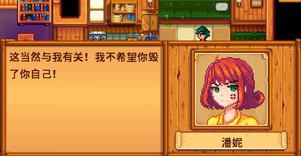 星露谷物语潘妮剧情怎么选