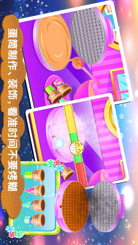 冰激凌制作商截图3