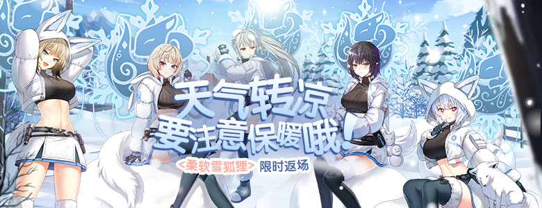 柔软雪狐狸返场热卖,《封印者》交叉活动进入倒计时