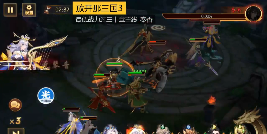 放开那三国3秦香怎么打