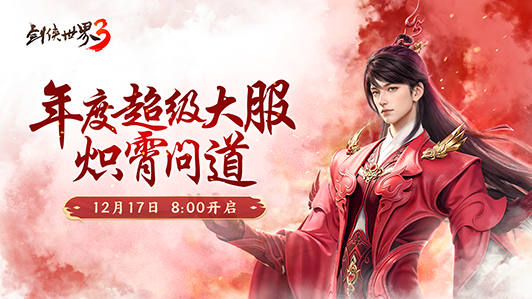 新门派炽霄,《剑侠世界3》&ldquo;炽霄问道&rdquo;资料片今日上线