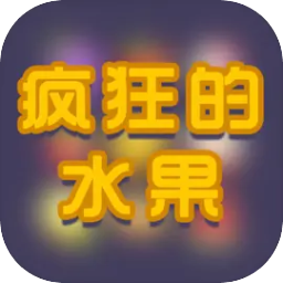 疯狂的水果