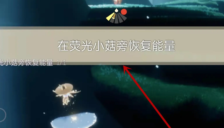 光遇荧光小菇在哪里