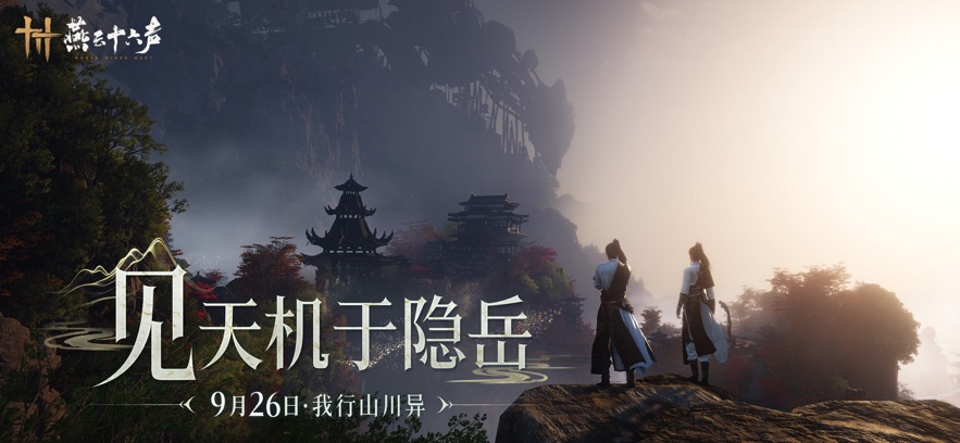 燕云十六声