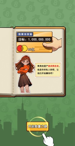 致富人生截图1