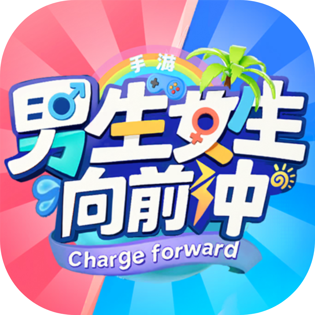 向前冲